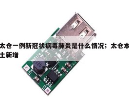 太仓一例新冠状病毒肺炎是什么情况；太仓本土新增