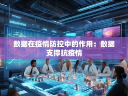 数据在疫情防控中的作用：数据支撑抗疫情