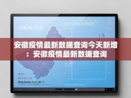 安徽疫情最新数据查询今天新增：安徽疫情最新数据查询