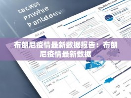布朗尼疫情最新数据报告：布朗尼疫情最新数据