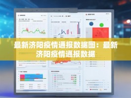 最新济阳疫情通报数据图：最新济阳疫情通报数据