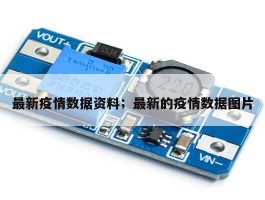 最新疫情数据资料；最新的疫情数据图片