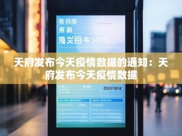 天府发布今天疫情数据的通知：天府发布今天疫情数据