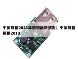 中国疫情2021年疫情最新情况；中国疫情数据2019