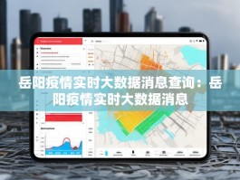 岳阳疫情实时大数据消息查询：岳阳疫情实时大数据消息