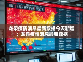龙泉疫情消息最新数据今天新增：龙泉疫情消息最新数据