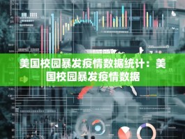 美国校园暴发疫情数据统计：美国校园暴发疫情数据