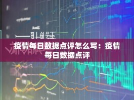 疫情每日数据点评怎么写：疫情每日数据点评