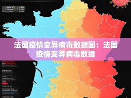 法国疫情变异病毒数据图：法国疫情变异病毒数据