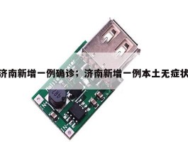 济南新增一例确诊；济南新增一例本土无症状