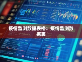 疫情监测数据表格：疫情监测数据表