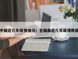 中国近几年疫情情况；全国最近几年疫情数据