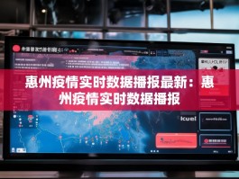 惠州疫情实时数据播报最新：惠州疫情实时数据播报