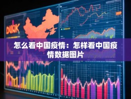 怎么看中国疫情：怎样看中国疫情数据图片