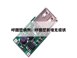 呼图壁病例；呼图壁新增无症状