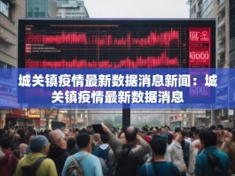 城关镇疫情最新数据消息新闻：城关镇疫情最新数据消息