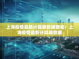 上海疫情最新计算器数据查询：上海疫情最新计算器数据