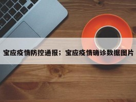 宝应疫情防控通报；宝应疫情确诊数据图片