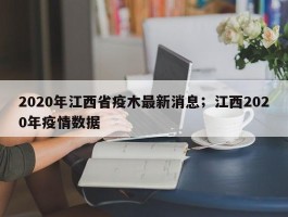 2020年江西省疫木最新消息；江西2020年疫情数据