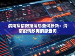 渭南疫情数据消息查询最新：渭南疫情数据消息查询