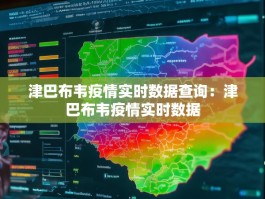 津巴布韦疫情实时数据查询：津巴布韦疫情实时数据