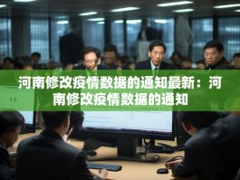 河南修改疫情数据的通知最新：河南修改疫情数据的通知