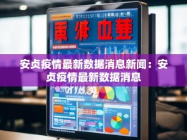 安贞疫情最新数据消息新闻：安贞疫情最新数据消息