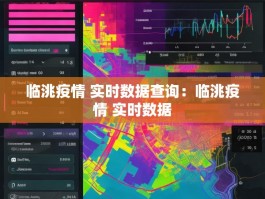 临洮疫情 实时数据查询：临洮疫情 实时数据