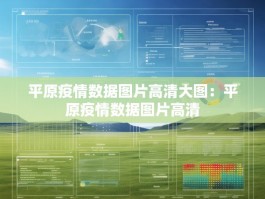 平原疫情数据图片高清大图：平原疫情数据图片高清