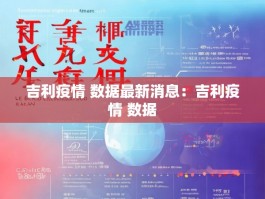吉利疫情 数据最新消息：吉利疫情 数据