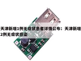 天津新增1例无症状患者详情公布；天津新增2例无症状感染