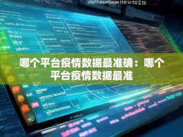 哪个平台疫情数据最准确：哪个平台疫情数据最准