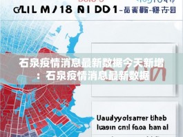 石泉疫情消息最新数据今天新增：石泉疫情消息最新数据