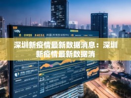 深圳新疫情最新数据消息：深圳新疫情最新数据消