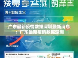 广东最新疫情数据深圳最新消息：广东最新疫情数据深圳
