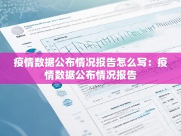 疫情数据公布情况报告怎么写：疫情数据公布情况报告