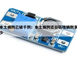 本土病例已破千例；本土病例近日新增病例多少