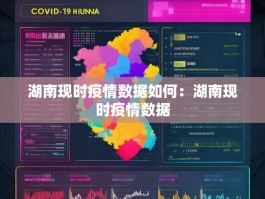 湖南现时疫情数据如何：湖南现时疫情数据