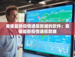 看懂最新疫情通报数据的软件：看懂最新疫情通报数据