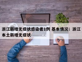 浙江新增无症状感染者1例 基本情况；浙江本土新增无症状