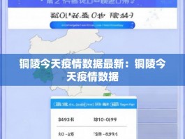 铜陵今天疫情数据最新：铜陵今天疫情数据