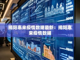 揭阳惠来疫情数据最新：揭阳惠来疫情数据