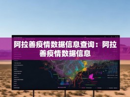 阿拉善疫情数据信息查询：阿拉善疫情数据信息