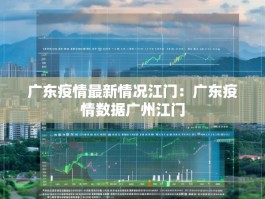 广东疫情最新情况江门：广东疫情数据广州江门