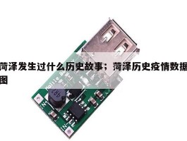 菏泽发生过什么历史故事；菏泽历史疫情数据图