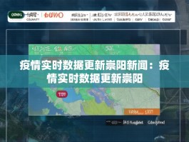 疫情实时数据更新崇阳新闻：疫情实时数据更新崇阳