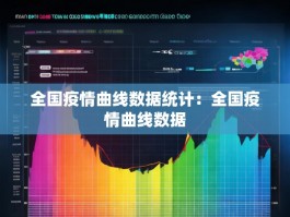 全国疫情曲线数据统计：全国疫情曲线数据
