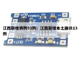 江西新增病例53例；江西新增本土确诊23例