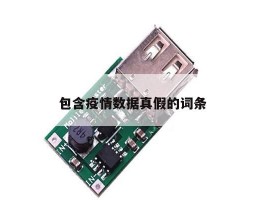 包含疫情数据真假的词条