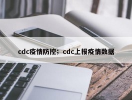 cdc疫情防控；cdc上报疫情数据
